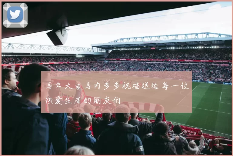 马年大吉马内多多祝福送给每一位热爱生活的朋友们