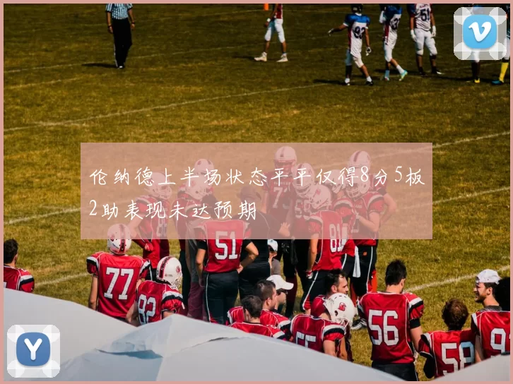 伦纳德上半场状态平平仅得8分5板2助表现未达预期