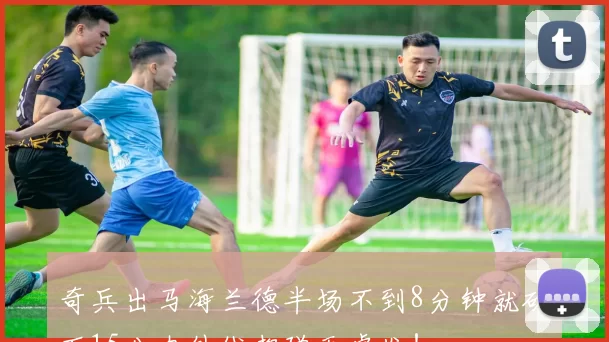 奇兵出马海兰德半场不到8分钟就砍下15分内外线都弹无虚发！