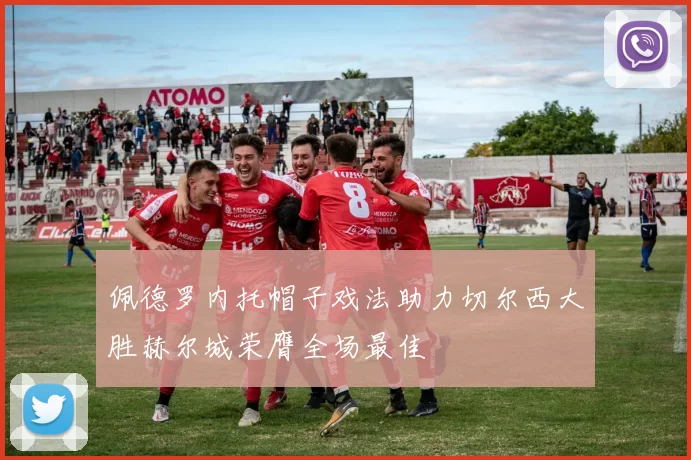 佩德罗内托帽子戏法助力切尔西大胜赫尔城荣膺全场最佳