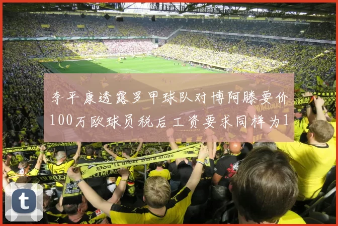 李平康透露罗甲球队对博阿滕要价100万欧球员税后工资要求同样为100万