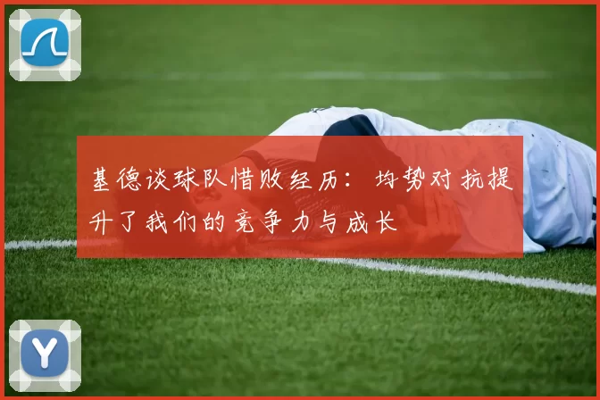 基德谈球队惜败经历：均势对抗提升了我们的竞争力与成长