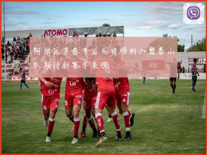 阿尔瓦罗春节后或将顺利加盟泰山队期待新赛季表现