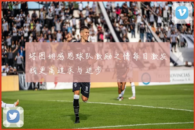塔图姆感恩球队激励之情每日激发我更高追求与进步