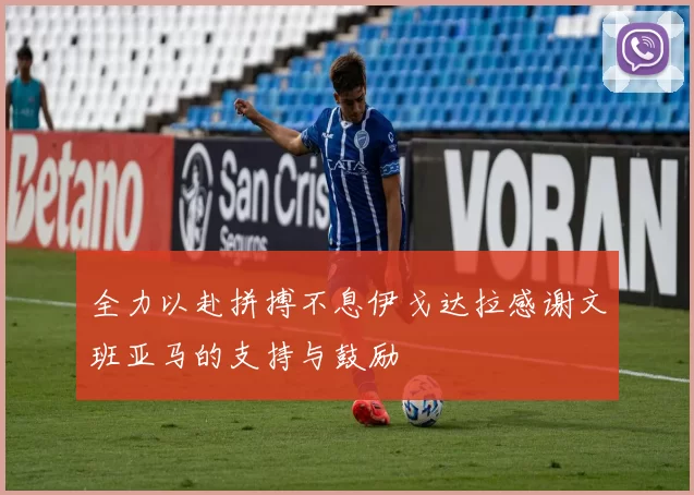 全力以赴拼搏不息伊戈达拉感谢文班亚马的支持与鼓励