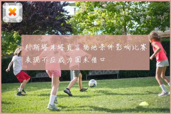 科斯塔库塔直言场地条件影响比赛表现不应成为国米借口