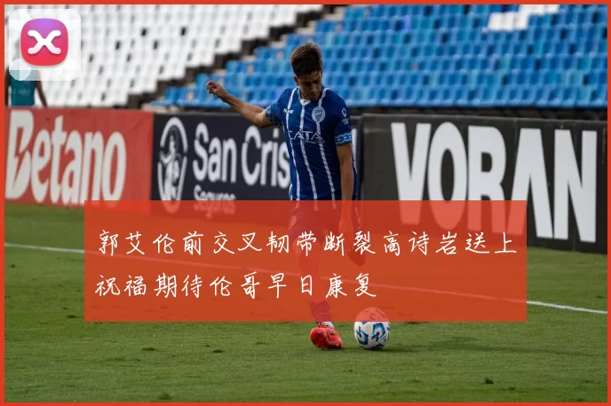 郭艾伦前交叉韧带断裂高诗岩送上祝福期待伦哥早日康复